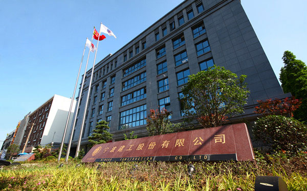 台江宁波建工股份有限公司